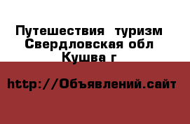  Путешествия, туризм. Свердловская обл.,Кушва г.